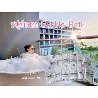 ราคา🔥HOTขายดีสุด🔥 Bubble Bath สบู่ทำฟองในอ่างอาบน้ำ ฟองสบู่ที่รีสอร์ทเลือกใช้