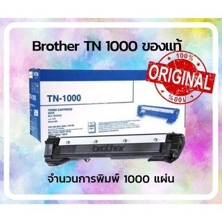 ตลับหมึกเลเซอร์ BROTHER TN1000 (ของแท้ 100%) พร้อมส่งทันที ตัวเลือก: หมึกแท้ / ดั้มแท้ / หมึกเทียบ / ดั้มเทียบ