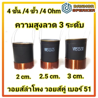 วอยส์ ลำโพง รถยนต์ เบอร์ 51 ขนาด 51.5 mm. 4 ชั้น 4ขั้ว 4 โอห์ม มีให้เลือก 3 ระดับความสูง