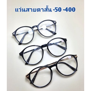 แว่นสายตาสั้น ทรงกลม -50ถึง-400