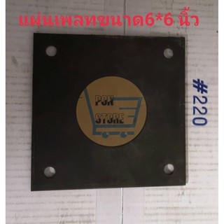 แผ่นเพลทเหล็ก 6 × 6 นิ้ว หนา 6 มิล ขนาดรู 10*10 ซม