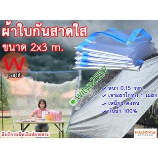 ผ้าใบ พลาสติกใส PVC กันสาด ชนิด ใส ขนาด 2x3 m. เจาะตาไก่ สำหรับผูกเชือกทุก 1 เมตร พลาสติกใส ผ้าใบใส