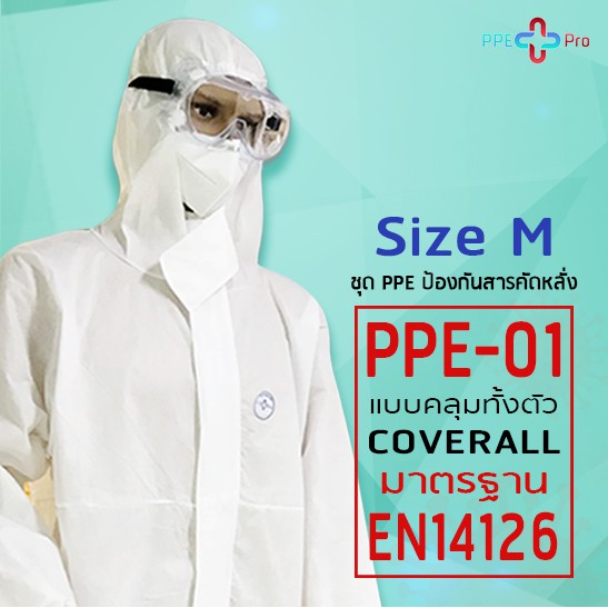 พร้อมส่ง 👨🏻‍⚕️🔥ชุด PPE Size M สำหรับเจ้าหน้าที่ บุคคลทั่วไป มีอย. ใบเซอร์ EN14126 ผ่านการรับรองจากโรงพยาบาลศิริราช