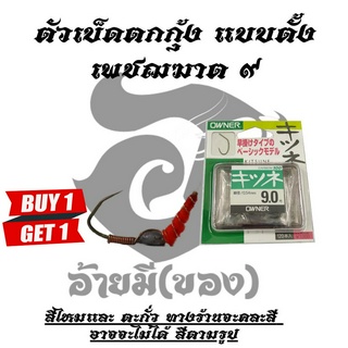 ซื้อ 1 แถม 1 ตัวเบ็ดตกกุ้งอ้ายมี แบบตั้ง ทรงเพชฌฆาต เบอร์ 9