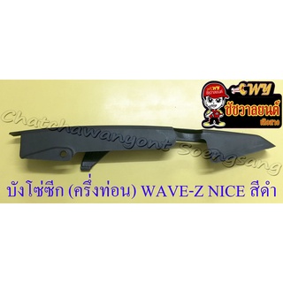 บังโซ่ซีก (ครึ่งท่อน) WAVE-Z NICE พลาสติก สีดำ (23302)
