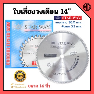 ใบเลื่อยวงเดือนตัดไม้ STARWAY 14 นิ้ว ฟันเล็บเชื่อมทองเหลือง สินค้าพร้อมส่ง 🏳‍🌈🌈