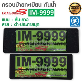 กรอบป้ายทะเบียนรถยนต์กันน้ำ IMMOBILZER-S ( สั้น - ยาว ) มีหลายลายให้เลือก