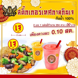สติ๊กเกอร์ เจ สำหรับติดถุงอาหาร กันน้ำ