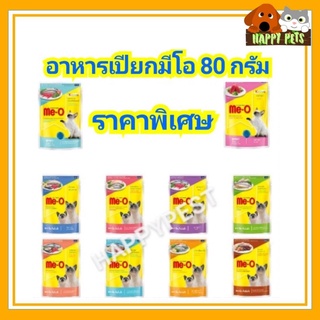 Me Oอาหารเปียกแมวมีโอ80g.จำนวน 1 ซอง ขั่นต้ำ 5 ซองขึ้นไป