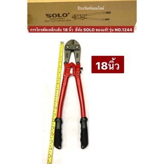 กรรไกรตัดเหล็กเส้น 18 นิ้ว ยี่ห้อ SOLO ของแท้! รุ่น NO.1244 คีมตัดเหล็กเส้น Bolt Cutter