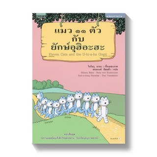 แมว ๑๑ ตัว กับยักษ์อุฮิอะฮะ (Eleven Cats and the U-hi-a-ha Giant) ปกอ่อน