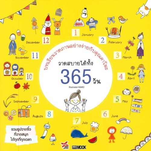 DEXPRESS หนังสือ บทเรียนวาดภาพอย่างง่ายกับคุณคาโมะ วาดสบายได้ทั้ง 365 วัน