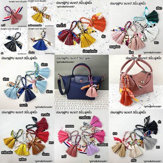 พวงกุญแจ ที่ห้อยกระเป๋า แบบพู่ ccessory Bag ปอมพู่ 18 cm *** พร้อมส่ง งาน Hand Made