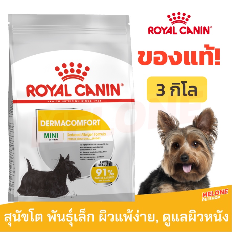 Royal Canin Mini Dermacomfort รอยัลคานิน อาหารสุนัขโต พันธุ์เล็ก ผิวแพ้ง่าย บำรุงผิวหนัง ขนาด 3kg