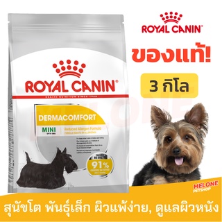 [หมดอายุ 02/2024] Royal Canin Mini Dermacomfort รอยัลคานิน อาหารสุนัขโต พันธุ์เล็ก ผิวแพ้ง่าย บำรุงผิวหนัง ขนาด 3kg