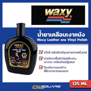 ผลิตภัณฑ์ดูแลรถยนต์ แว๊กซี่ Waxy 125 ml   ดูแลเครื่องหนัง และเบาะรถยนต์ l Oilsquare