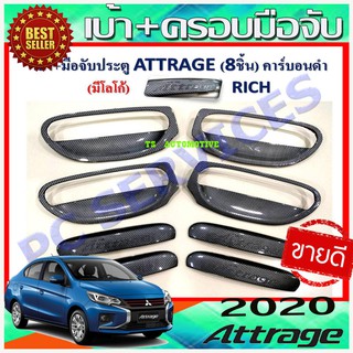 🔥ใช้TSAU384 ลดสูงสุด80บาท🔥เบ้ารองมือเปิด + ครอบมือจับประตู ลายคาบอน 8ชิ้น Mitsu Attrage 2012 - 2023 ใส่ร่วมกันได้ R