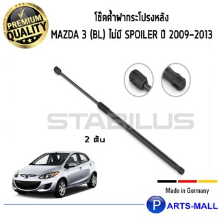 โช๊คฝาท้ายSTABILUS โช๊คฝาท้าย โช๊คค้ำฝากระโปรงหลัง 1คู่ Mazda 3 (BL) ไม่มี spoiler ปี 2009-2013 มาสด้า