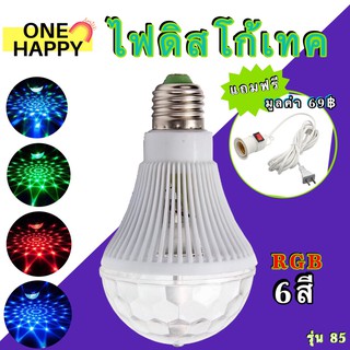 หลอดไฟดิสโก้เทค ไฟเทค ไฟเธค ไฟดิสโก้ ไฟปาร์ตี้ ไฟตื๊ด LED full รุ่น-E27-85