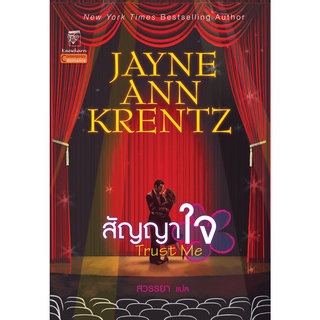 สัญญาใจ (เล่มเดียวจบ) เจย์น แอนน์ เครนทซ์