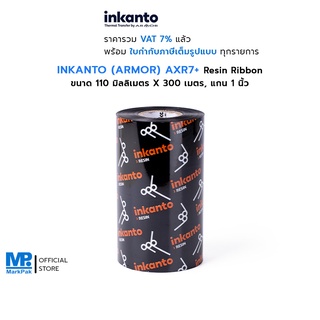 INKANTO (ARMOR) AXR7+ (Resin Ribbon) หมึกพิมพ์บาร์โค้ด ขนาด 110mm X 300M F/O แกน 1 นิ้ว พิมพ์คมชัด คุ้มราคา