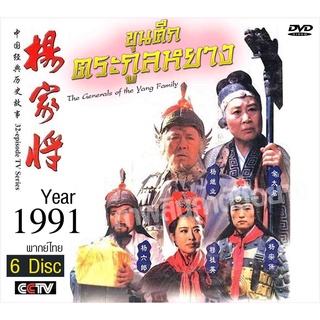 dvd ขุนศึกตระกูลหยาง ปี 1991 (จีนแผ่นดินใหญ่) พากย์ไทย หาดูยาก