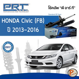 PRT / โช๊คอัพ หน้า หลัง HONDA CIVIC (FB) ปี 2013-2016 โช๊คอัพรถยนต์ โช๊คอัพรถ * รับประกัน 3 ปี * ฮอนด้า ซีวิค ซีวิก