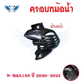 ฝาครอบหม้อน้ำ NMAX 2020-2022 เคลือบลายเคฟล่า ฟิมส์เคฟล่าลอยน้ำ อะไหล่แต่งN-max(0386)