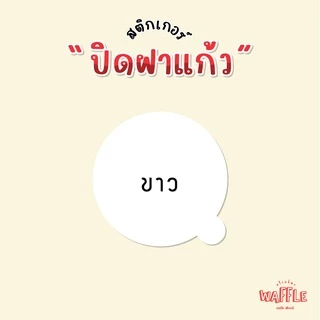 สติกเกอร์ปิดฝาแก้ว ติดฝาแก้ว กันหก สติกเกอร์เดลิเวอรี่ สติกเกอร์ใส สติกเกอร์ขาว วงกลม ได้ 61 ดวง