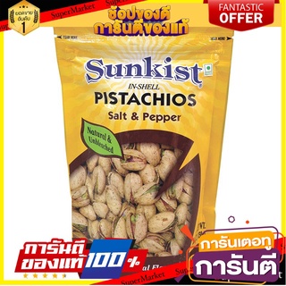 🥫ฮิต🥫 SUNKIST PISTACHIOS ซันคิสท์ พิสทาชิโอ ขนาด 150กรัม ยกแพ็ค 2ถุง (สินค้ามีตัวเลือก) พิสตาชิโอ 🥢🥡