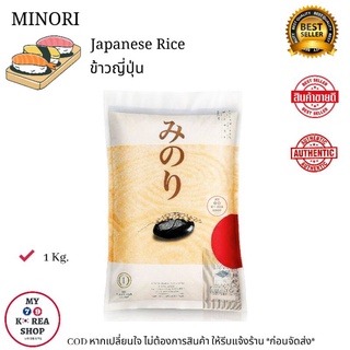 Minori Japanese Rice 1 kg. ข้าวญี่ปุ่น みのりササニシキ米