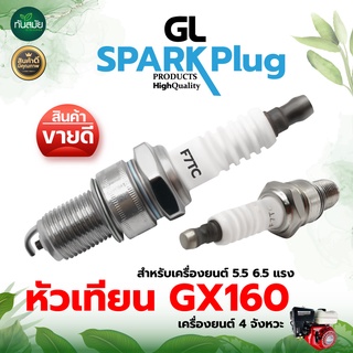 หัวเทียน SPARK Plug GX160 เครื่องยนต์ 5.5  หัวเทียนเครื่องยนต์เบนซิน ติดง่าย ใช้งานได้ดี