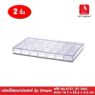 boxbox No.6121SPL (2 กล่อง) ขนาด 16.7 x 25.6 x 2.5 ซม. กล่องพลาสติกใส แบ่ง 21 ช่อง ใส่พระเครื่อง 1661215