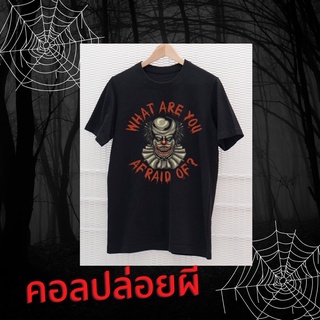 Afraid of Skull เสื้อยืด Cotton100% สกรีนลาย by Old Street