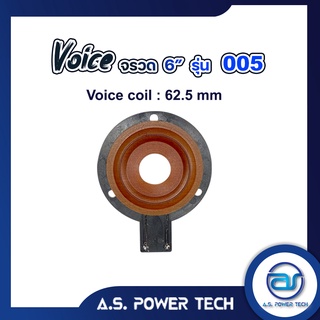Voice จรวด 6" รุ่น 005