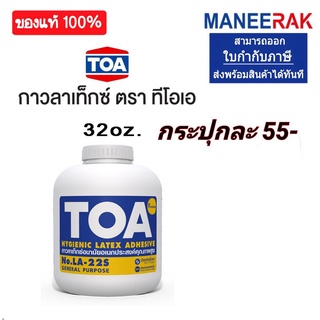 กาวลาเท็กซ์ TOA ขนาด32ออนซ์