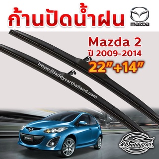 ใบปัดน้ำฝน ก้านปัดน้ำฝน  Mazda 2 ปี 2009-2014 ขนาด 22 นิ้ว 14 นิ้ว