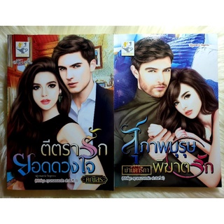 หนังสือนิยายรักมือ 1 แนวโรแมนติก ชุด คุณหมอขอรัก ผู้แต่ง คณิสร,ม่านดาริกา