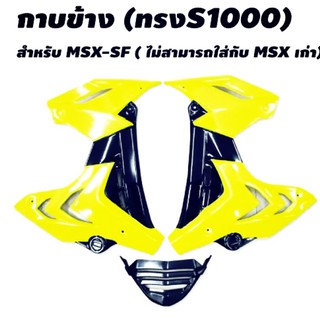 แฟริ้ง ทรง S1000 สี เขียวมะนาว ใส่ MSX -SF ( Msx 125 เก่า ใส่ไม่ได้ )