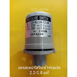 Pressure switch ฮิตาชิ 2.2-2.8แท้ อะไหล่ ปั้มน้ำ ปั๊มน้ำ water pump อุปกรณ์เสริม