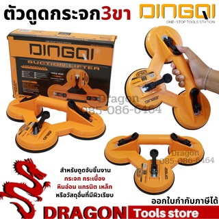 ตัวดูดกระจก 3 ขา DINGQI ที่จับกระจก 3 ขา