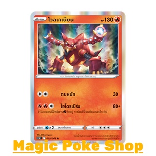 โวลเคเนียน (R-Foil) ไฟ ชุด อาร์คานาแห่งประกายแสง การ์ดโปเกมอน (Pokemon Trading Card Game) ภาษาไทย s11a019