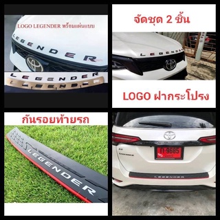 โลโก้ ติดฝากระโปรงหน้า+กันรอยท้าย logo toyota fortuner legender (จัดชุด 2 ชิ้น หน้าหลัง)โตโยต้า ฟอร์จูนเนอร์ รีเจนเดอร์