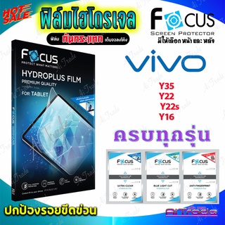 FOCUS ฟิล์มไฮโดรเจล Vivo Y35/ Y22/ Y22s/ Y16/Y15 2020/Y15s/Y15s 2021/Y15/Y11