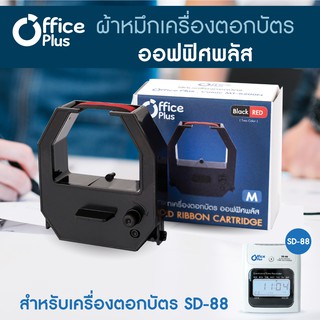 ผ้าหมึกเครื่องตอกบัตร Officeplus (No.M) สำหรับ เครื่องตอกบัตร รุ่น SD-88 (ผ้าหมึกเครื่องตอก ตลับผ้าหมึก Ribbon)