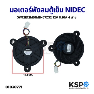 มอเตอร์พัดลมตู้เย็น NIDEC GW12E12MS1MB-57Z32 12V 0.16A 4สาย อะไหล่ตู้เย็น