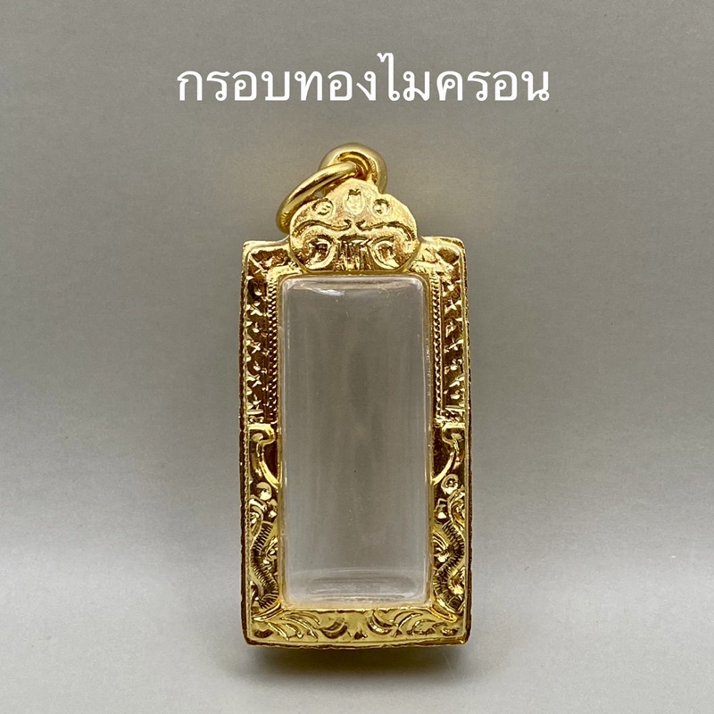 กรอบทองไมครอน สำหรับใส่พระ