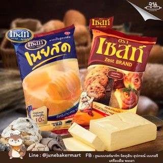 ZEST BRAND │เนยเทียม มาการีน ตราเซสท์ ขนาด 1000 กรัม