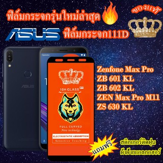 ฟิล์มกระจก ASUS 111D เต็มจอZenfone Max Pro/ZB 601 KL/ZB 602 KL/ZEN Max Pro M11/ZS 630 KL