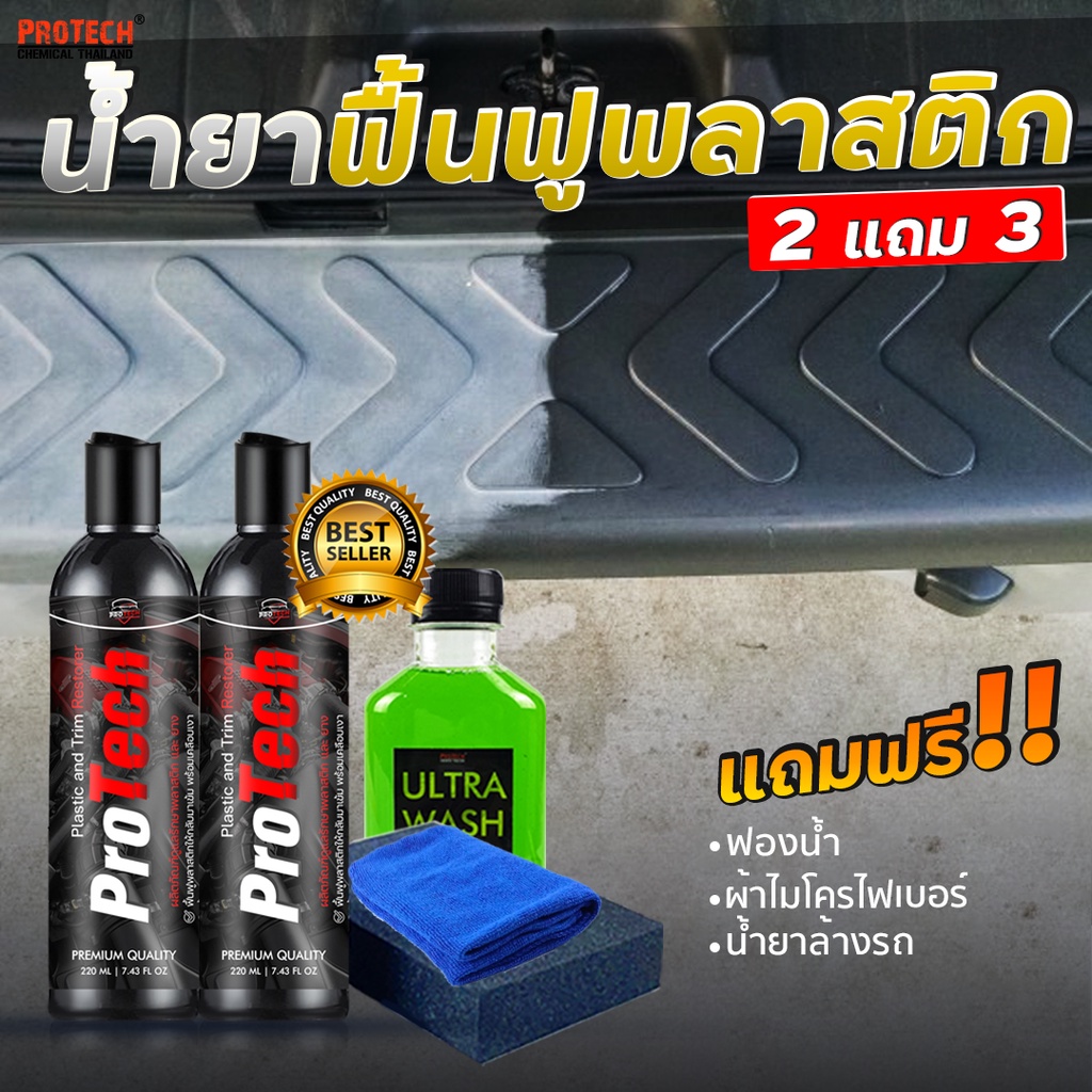 น้ำยาฟื้นฟูพลาสติก ฟื้นฟูผิวยาง 2 ขวด – PROTECH Plastic & Trim Restorer ราคา ถูกที่สุด ดีลบีเคเค